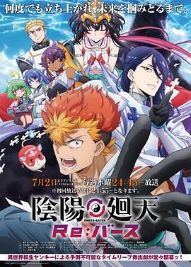 《阴阳回天(2025)》高清海报 免费在线观看