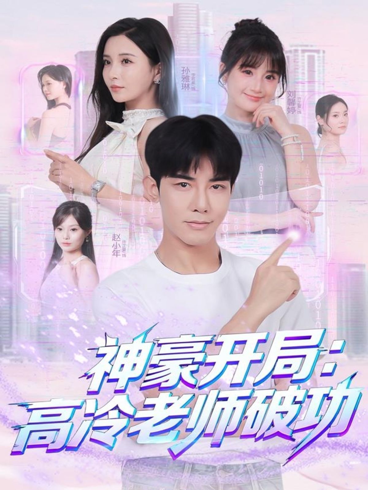 《神豪开局：高冷老师破功(2025)》高清海报 免费在线观看