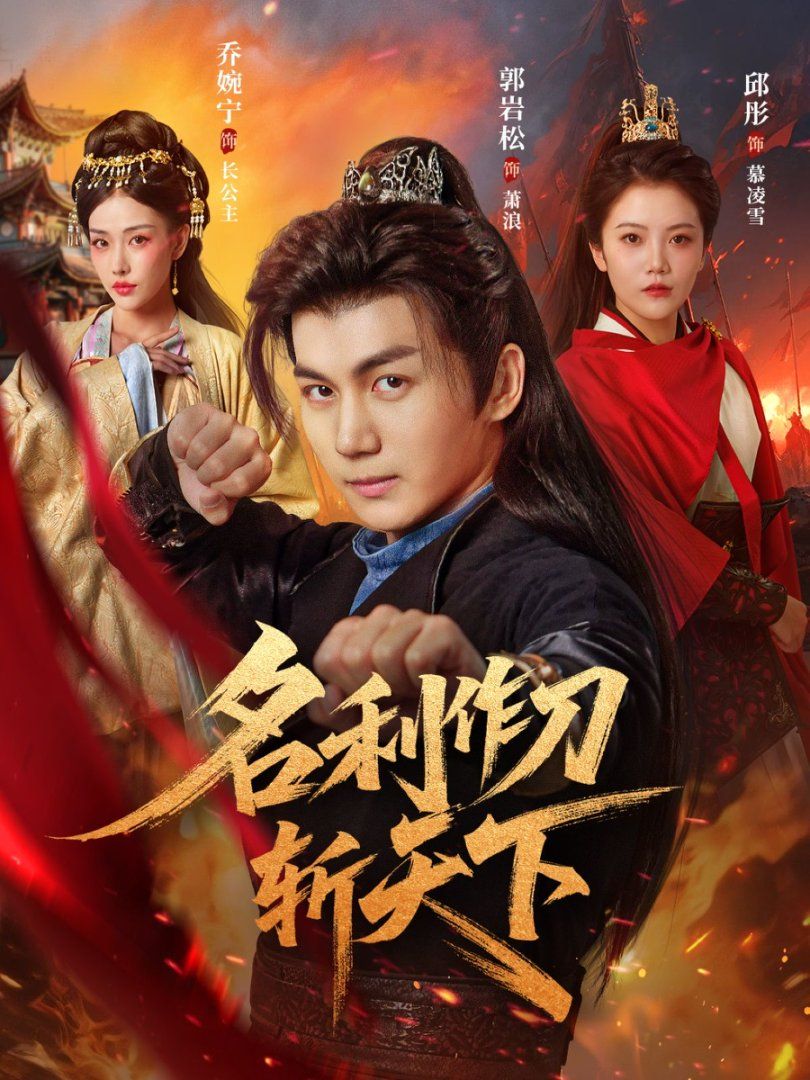 《名利作刀斩天下(2025)》高清海报 免费在线观看