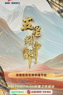 《五星耀中华第二季(2025)》高清海报 免费在线观看