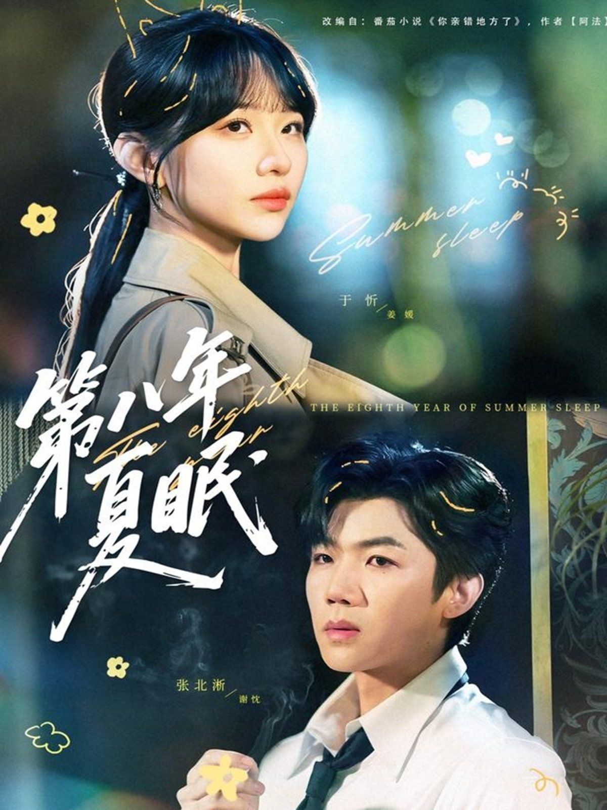 《第八年夏眠(2025)》高清海报 免费在线观看