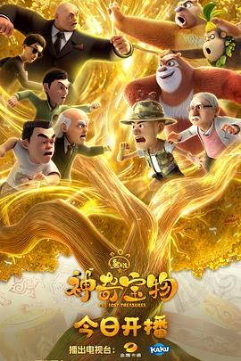 《熊出没之神奇宝物(2025)》高清海报 免费在线观看