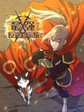 《最强反套路系统 动态漫画 第二季(2024)》高清海报 免费在线观看