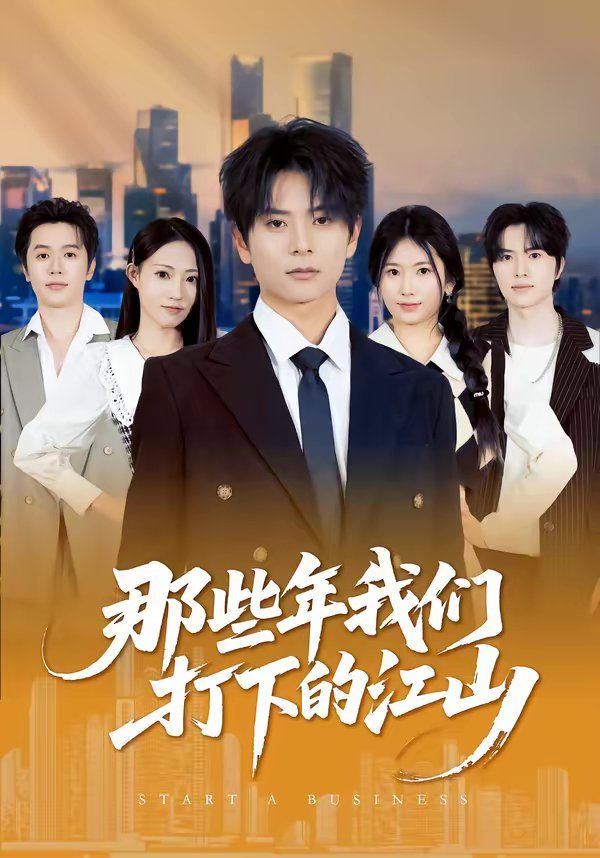 《那些年我们打下的江山(2026)》高清海报 免费在线观看