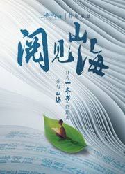 《阅见山海第二季(2025)》高清海报 免费在线观看