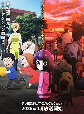 《小神八不可怕(2026)》高清海报 免费在线观看