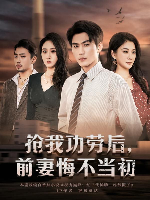 《抢我功劳后，前妻悔不当初(2026)》高清海报 免费在线观看