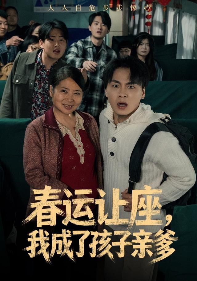 《春运让座，我成了孩子亲爹(2026)》高清海报 免费在线观看