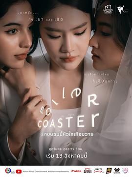《过山车(2025)》高清海报 免费在线观看
