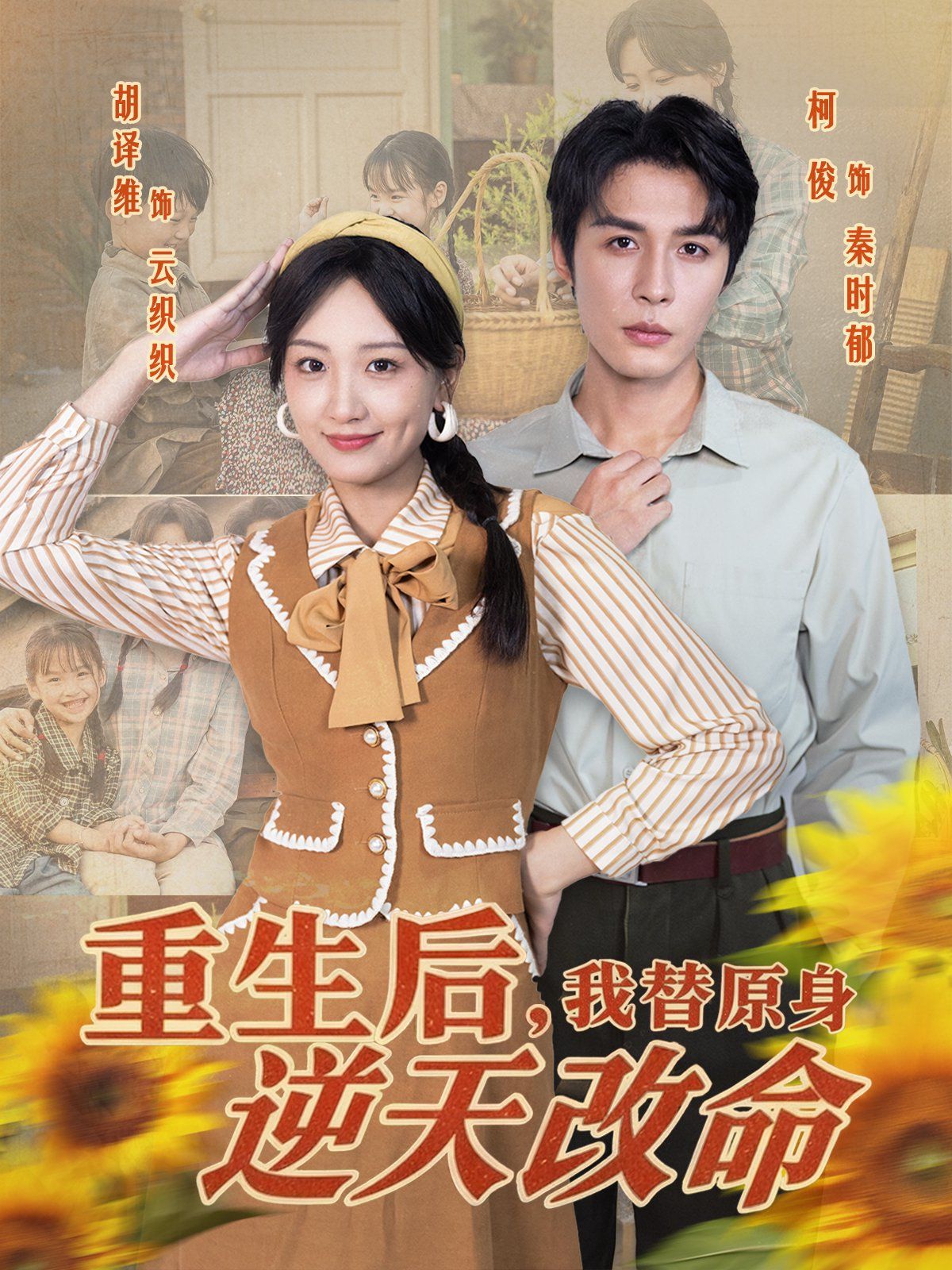《重生后，我替原身逆天改命(2025)》高清海报 免费在线观看