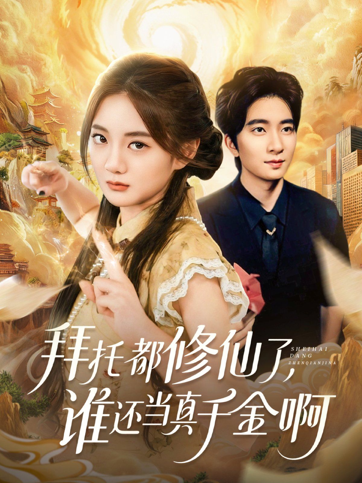 《拜托都修仙了，谁还当真千金啊（宠爱不稀罕真千金她沉迷修仙）(2025)》高清海报 免费在线观看
