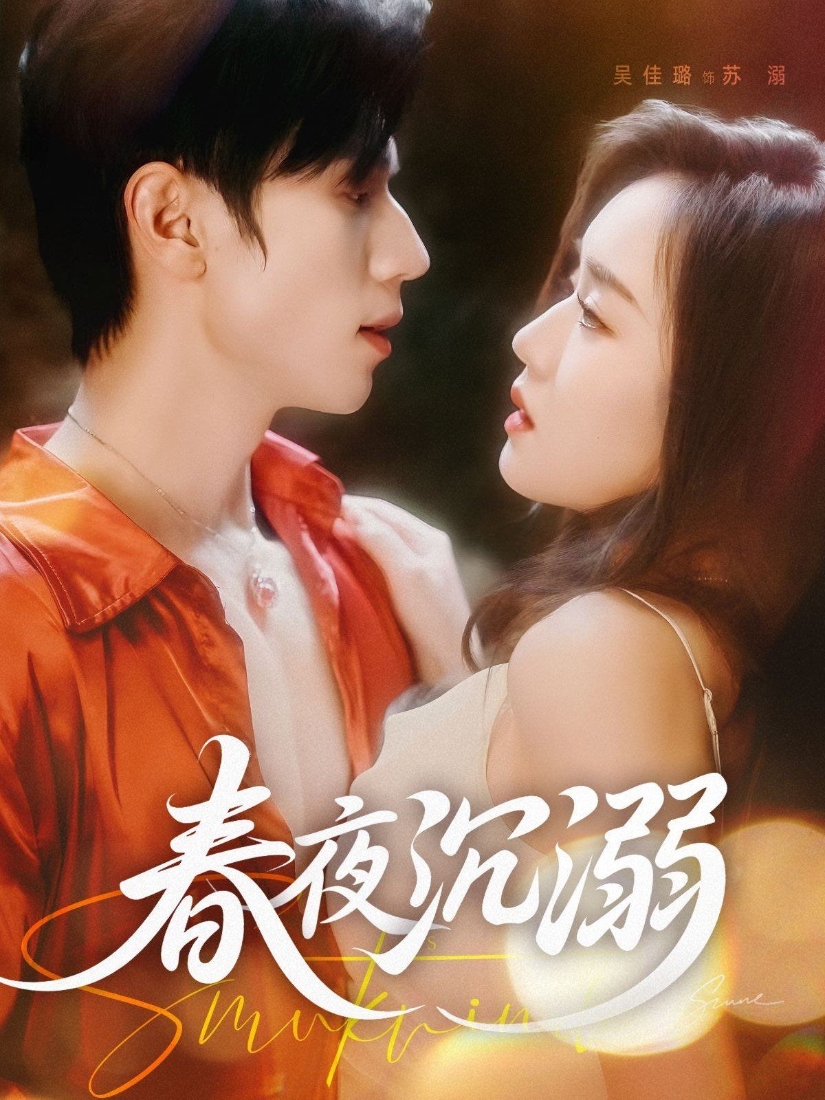 《春夜沉溺(2025)》高清海报 免费在线观看