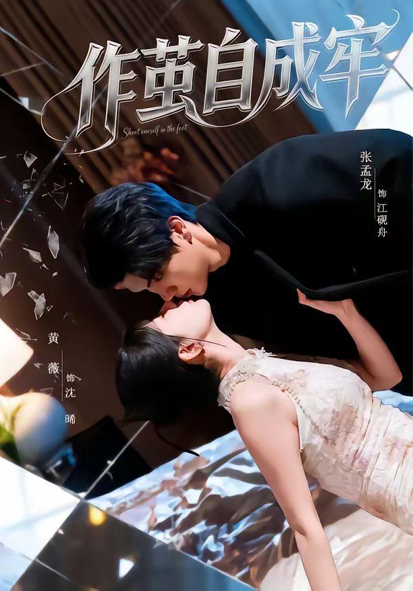 《作茧自成牢(2026)》高清海报 免费在线观看