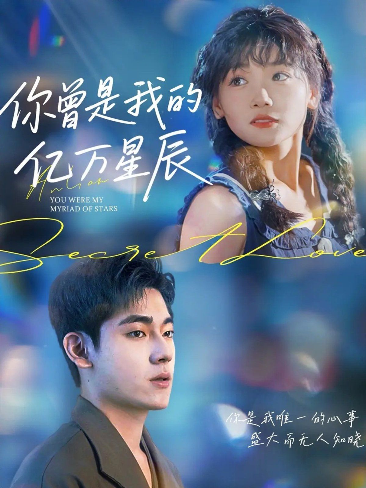 《你曾是我的亿万星辰(2025)》高清海报 免费在线观看