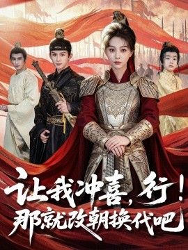 《让我冲喜，行！那就改朝换代吧，王妃她一拳爆头(2025)》高清海报 免费在线观看