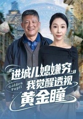 《进城儿媳嫌穷，我觉醒透视黄金瞳(2025)》高清海报 免费在线观看