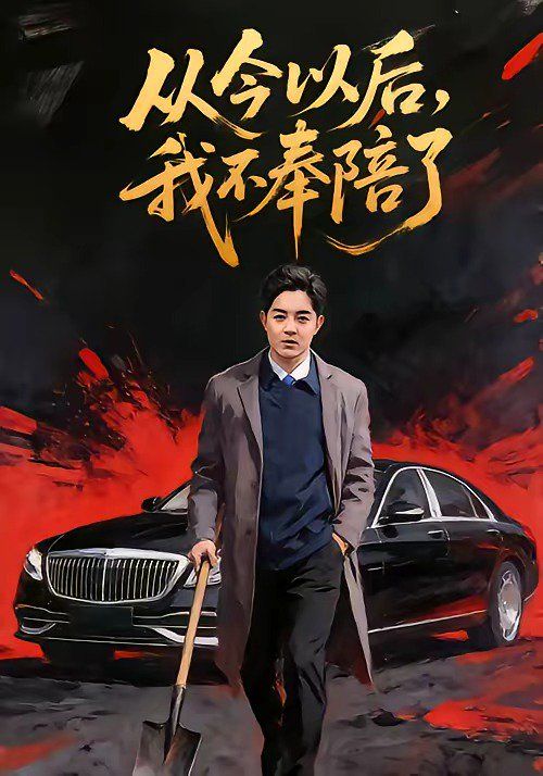 《从今以后，我不奉陪了(2026)》高清海报 免费在线观看