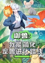 《御兽：我能简化宠兽进化路线 动态漫画(2025)》高清海报 免费在线观看