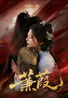 《蒹葭(2026)》高清海报 免费在线观看