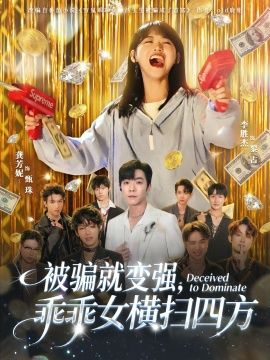 《被骗就变强，乖乖女横扫四方(2026)》高清海报 免费在线观看