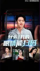 《什么我的眼睛能扫码(2025)》高清海报 免费在线观看