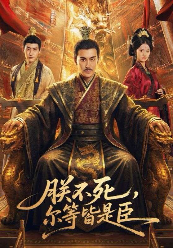 《朕不死，尔等皆是臣(2026)》高清海报 免费在线观看