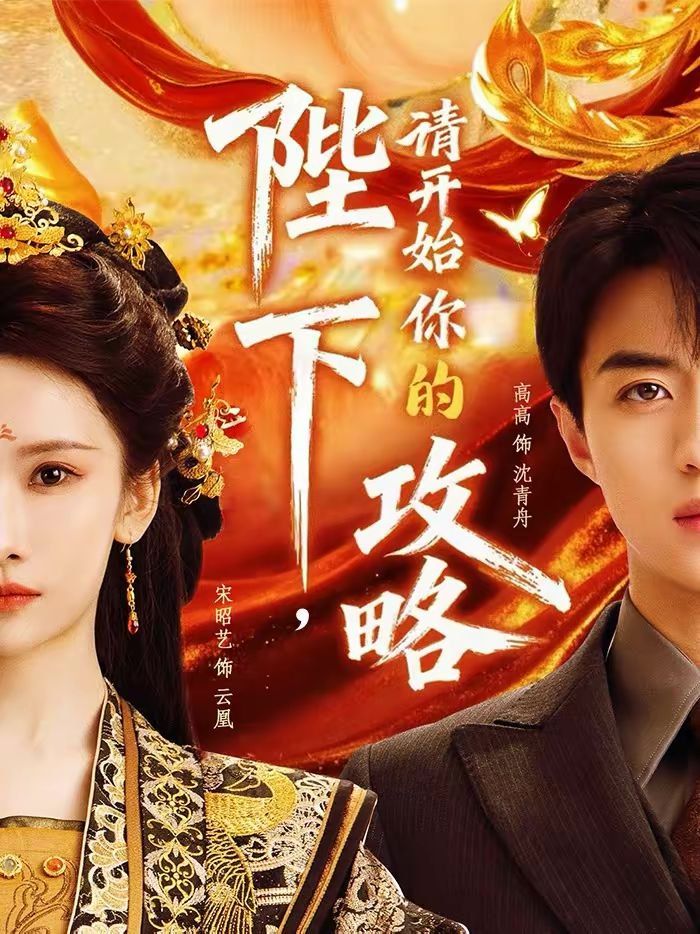 《陛下，请开始你的攻略(2026)》高清海报 免费在线观看