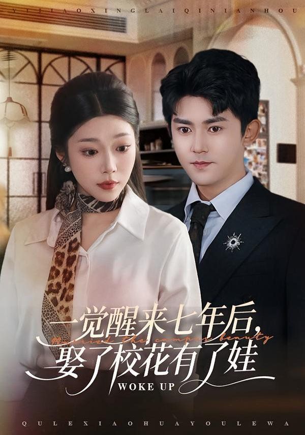《一觉醒来七年后，娶了校花有了娃(2026)》高清海报 免费在线观看