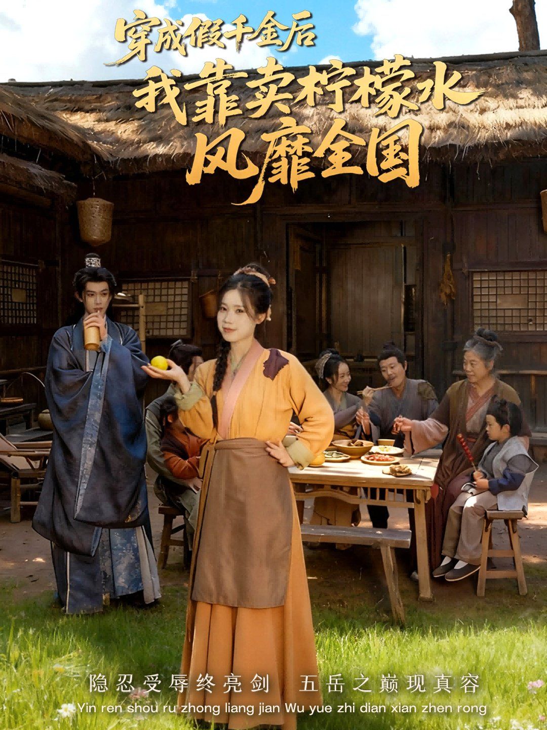 《穿成假千金后我靠卖柠檬水风靡全国（一片青橘映月明）(2025)》高清海报 免费在线观看