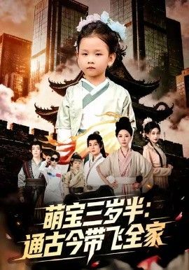 《萌宝三岁半通古今带飞全家(2026)》高清海报 免费在线观看