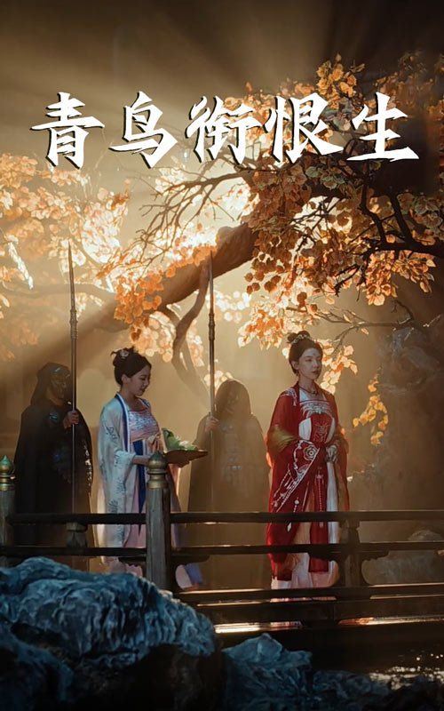 《青鸟衔恨生(2025)》高清海报 免费在线观看