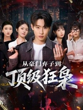 《从豪门弃子到顶级狂枭(2026)》高清海报 免费在线观看