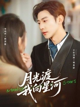 《月光渡我向星河(2026)》高清海报 免费在线观看