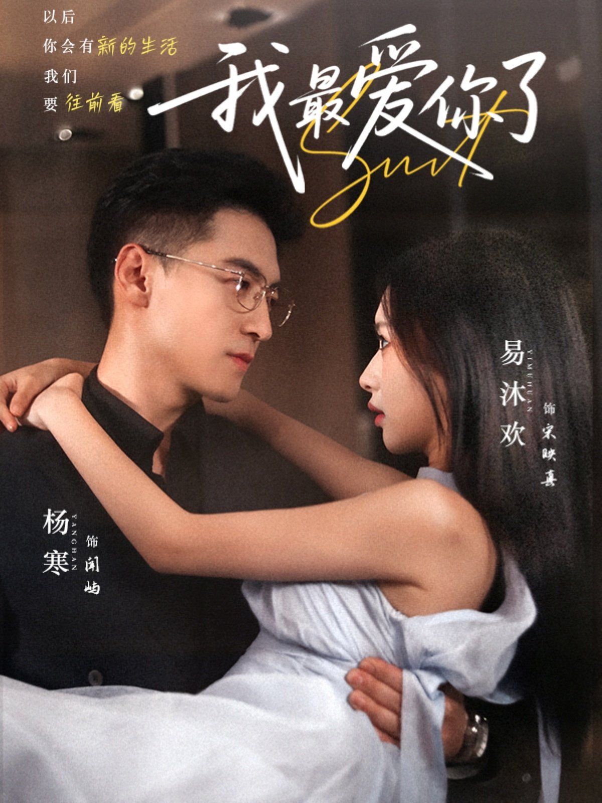 《我最爱你了(2025)》高清海报 免费在线观看