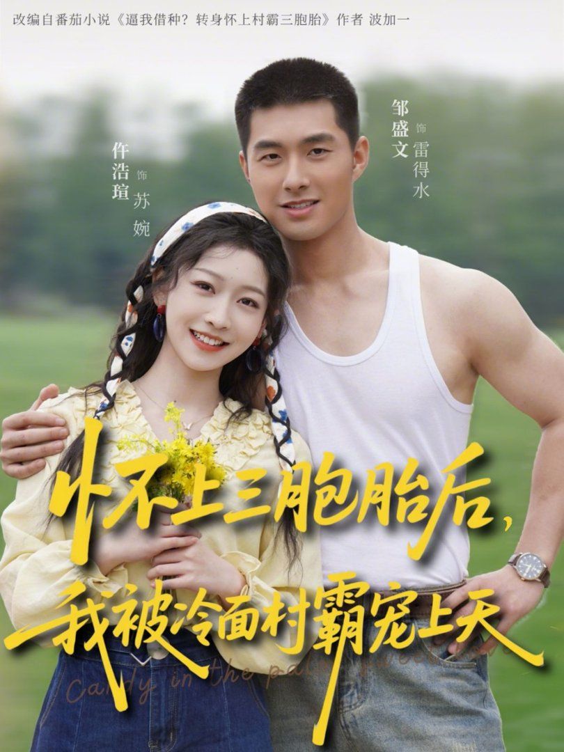 《怀上三胞胎后，我被冷面村霸宠上天(2026)》高清海报 免费在线观看
