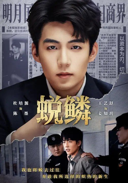《蜕鳞(2026)》高清海报 免费在线观看