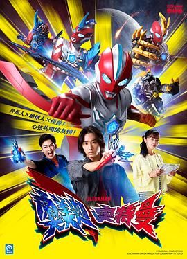 《奥美迦奥特曼(2025)》高清海报 免费在线观看