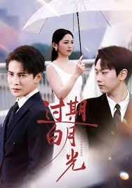 《过期白月光(2025)》高清海报 免费在线观看
