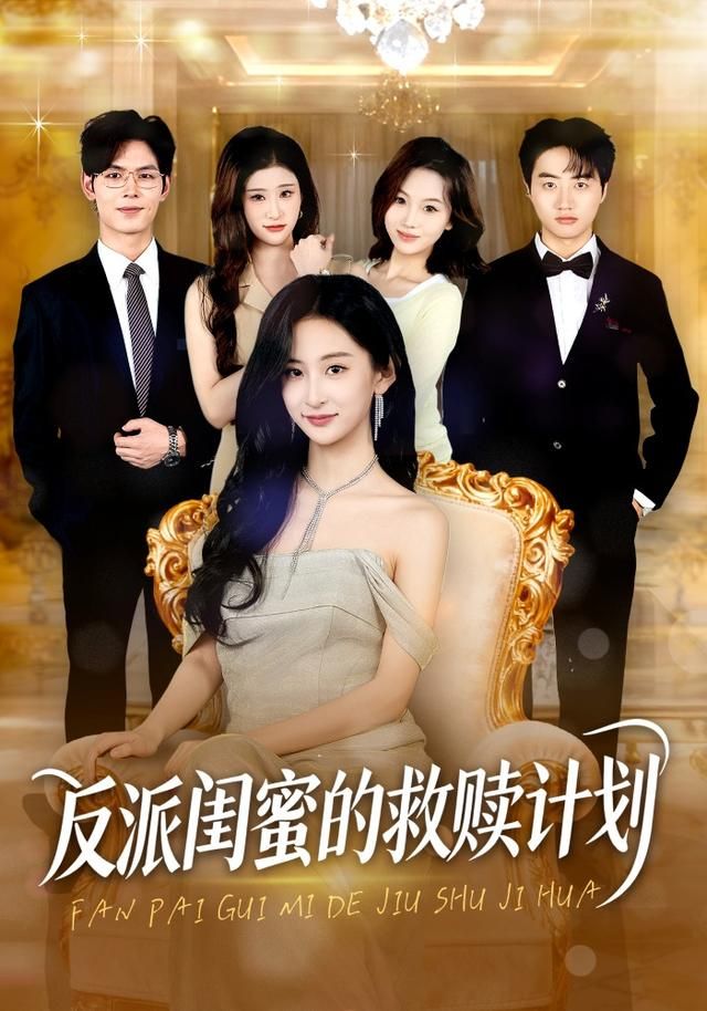 《反派闺蜜的救赎计划(2026)》高清海报 免费在线观看