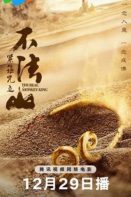 《紧箍咒之不法山(2025)》高清海报 免费在线观看