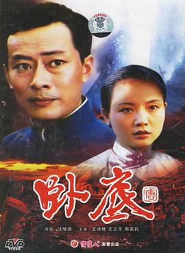 《卧底(1992)》高清海报 免费在线观看