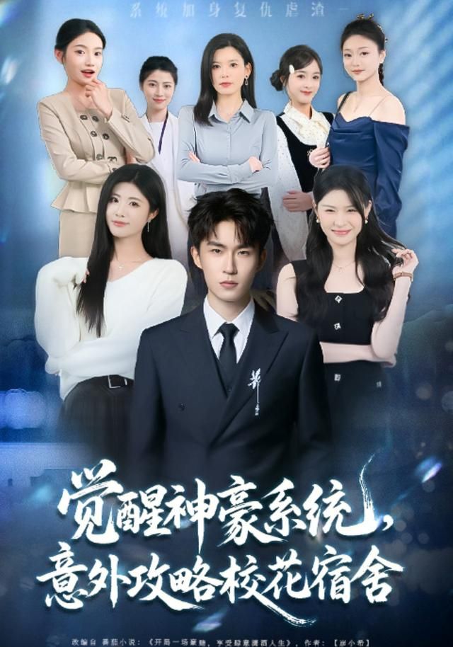 《觉醒神豪系统，意外攻略校花宿舍(2026)》高清海报 免费在线观看