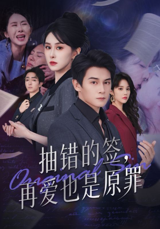 《抽错的签再爱也是原罪(2025)》高清海报 免费在线观看