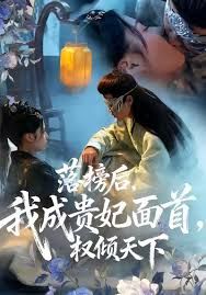 《落榜后我成贵妃面首权倾天下(2025)》高清海报 免费在线观看