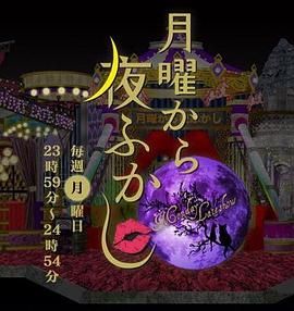 《周一开始便熬夜(2012)》高清海报 免费在线观看