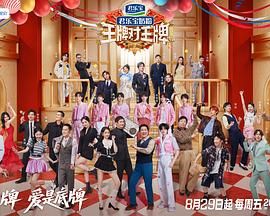 《王牌对王牌 第九季(2025)》高清海报 免费在线观看