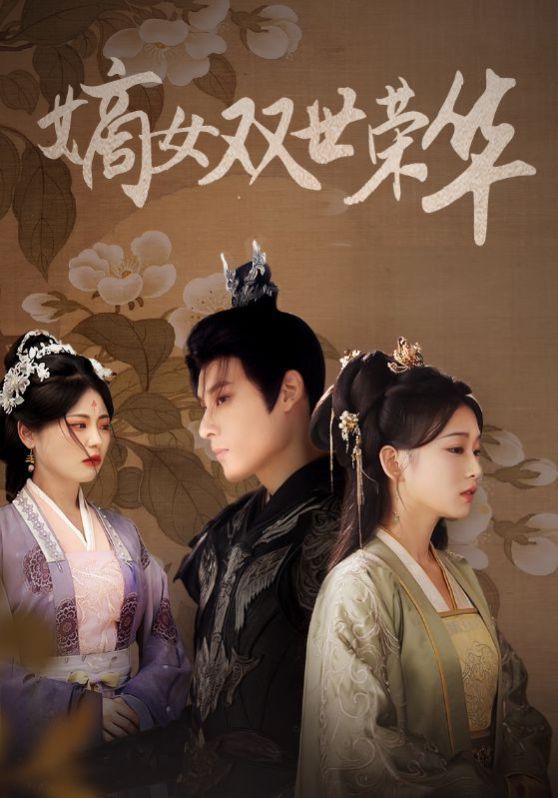 《嫡女双世荣华(2024)》高清海报 免费在线观看