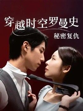《穿越时空罗曼史秘密复仇(2026)》高清海报 免费在线观看