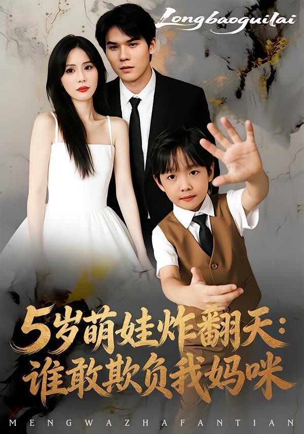 《5岁萌娃炸翻天：谁敢欺负我妈咪(2026)》高清海报 免费在线观看