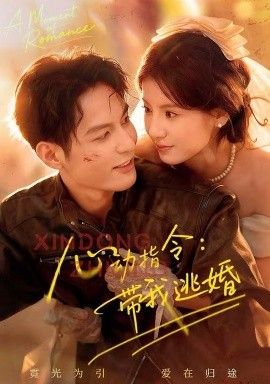 《心动指令：带我逃婚，玫瑰窃贼(2026)》高清海报 免费在线观看